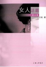 女人话题  剧本集