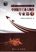 中国航空工业人物传  专家篇  1