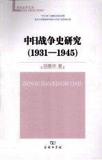 中日战争史研究  1931-1945