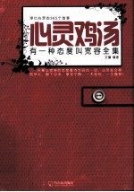 心灵鸡汤  有一种态度叫宽容全集