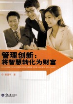 管理创新  将智慧转化为财富 电子书封面