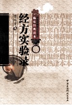 中医非物质文化遗产临床经典读本  经方实验录