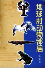 地球村动物邻居  第2辑  鲸