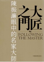 大匠之门  陈振濂眼中的名家大师