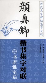 颜真卿楷书集字对联  治学篇