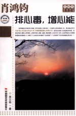 肖鸿钧  排心毒  增心能