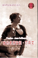 我的老师安妮莎莉文