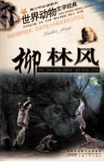 世界动物文学经典  柳林风