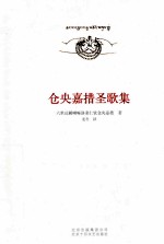 仓央嘉措圣歌集  全新译本，中文藏文对照 封面