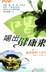 喝出健康来  清凉饮料128款