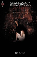 被贩卖的女孩