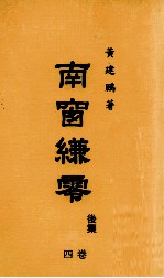 南窗缣零  后集  4卷 封面
