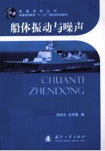 船体振动与噪声