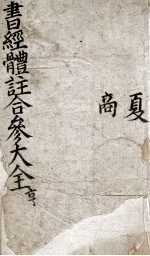 书经体注合参大全  亨  卷2-3