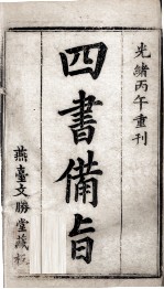 （新订）四书补注备旨  大学  中庸