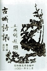 古城诗讯  第3期合订本 电子书封面