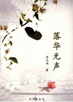 落华无声 封面