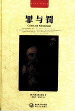世界文学名著典藏  罪与罚  全译插图本