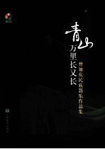 青山万里长又长  曾加庆民族器乐作品集  二胡作品篇