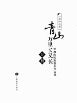 青山万里长又长  曾加庆民族器乐作品集  分册  二胡作品篇