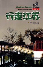 酷驴行走中国  行走江苏  修订版
