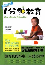 1分钟教育  培育出色宝宝的101个方法  新版