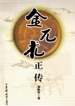 梁春贵辽金系列  金兀术正传