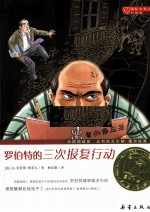 国际大奖小说  罗伯特的三次报复行动