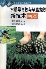 水稻旱育秧与软盘抛秧新技术画本