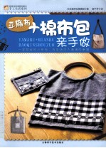 亚麻布+棉布包亲手做