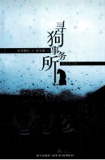 寻狗事务所 电子书封面