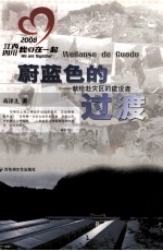 蔚蓝色的过渡  献给赴灾区的建设者