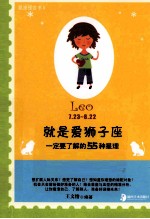 就是爱狮子座  一定要了解的55种星理