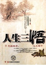 人生三悟  思路悟清·方法悟对·心态悟平