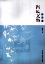 肖凤文集  散文卷 电子书封面