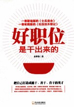 好职位是干出来的