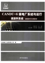 装换料系统CANDU-6核电厂系统与运行