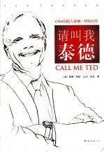 请叫我泰德  CNN创始人泰德·特纳自传