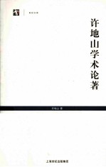 许地山学术论著