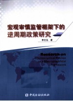 宏观审慎监管框架下的逆周期政策研究