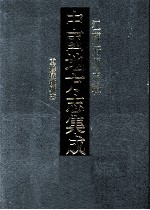 中国地方志集成  江苏府县志辑  45  道光重修仪徵县志