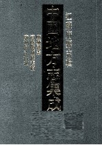 中国地方志集成  江苏府县志辑  59  光绪监城县志  民国续修监城县志稿  民国监城续志校补