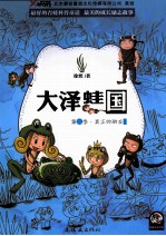 大泽蛙国  第2季  真正的朋友