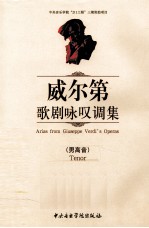 威尔第歌剧咏叹调集  男高音