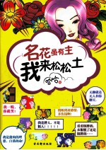 名花虽有主  我来松松土