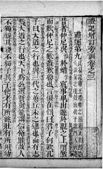 五经旁训  礼记增订旁训  卷3