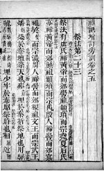 五经旁训  礼记增订旁训  卷5