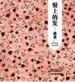 青春格子铺  鬓上的发  感恩