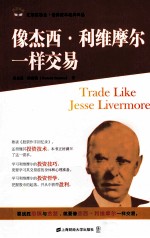 像杰西·利维摩尔一样交易