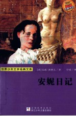 安妮日记